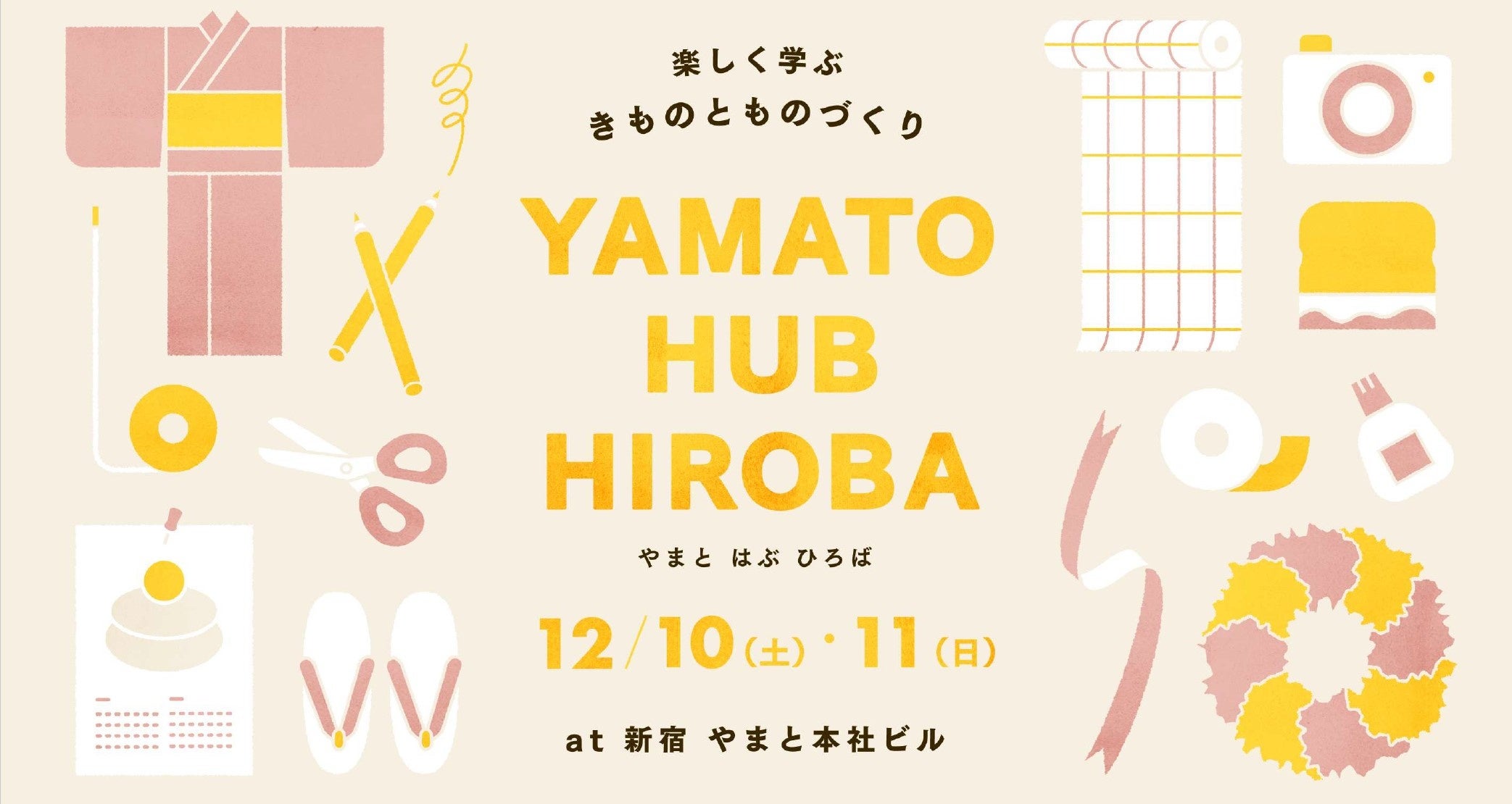 着物とものづくりを楽しく体験できる無料イベント「やまとハブ広場」が開催決定