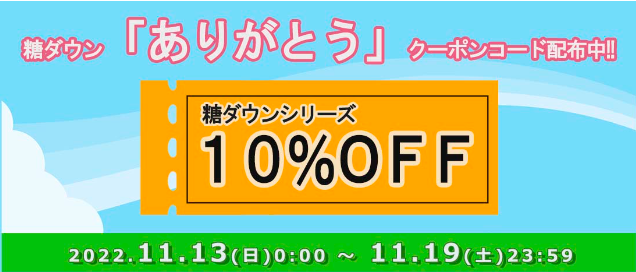 糖を味方に！血糖値ケアの糖ダウン「ご愛顧ありがとう」