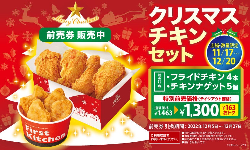 自慢の「サクッ!ふっくらジューシーフライドチキン」 今年もクリスマスチキンセットを前売券でお得にゲット! 11月17日(木)より特別価格で販売開始