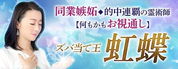 「同業嫉妬◆的中連覇の霊術師【何もかもお視通し】ズバ当て王“虹蝶” 」 がみのり～本格占い～で提供開始