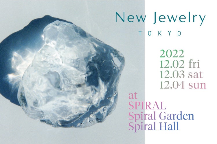 東京からジュエリー文化を創出 – New Jewelry TOKYO 2022 今年も青山・スパイラルにて開催！