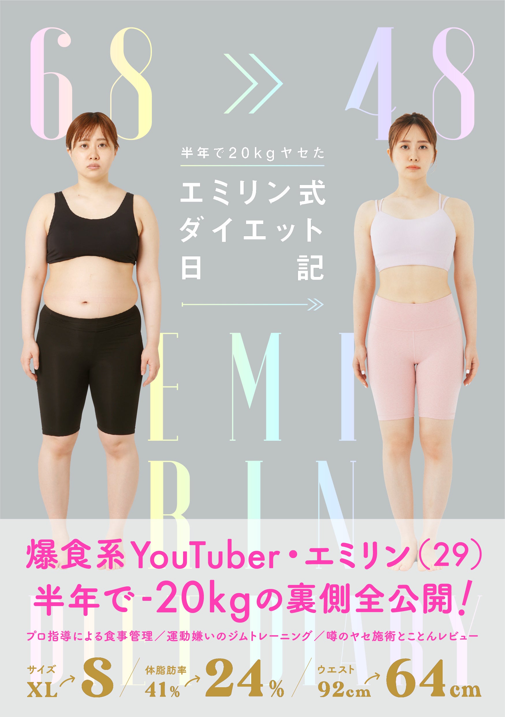 人気YouTuberエミリンのダイエット本『半年で20kgヤセた エミリン式ダイエット日記』発売決定