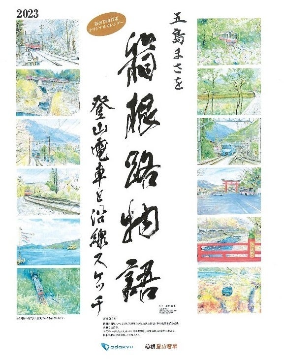 登山電車と沿線スケッチ「箱根登山電車カレンダー原画展示会」を新百合ヶ丘エルミロードにて開催！