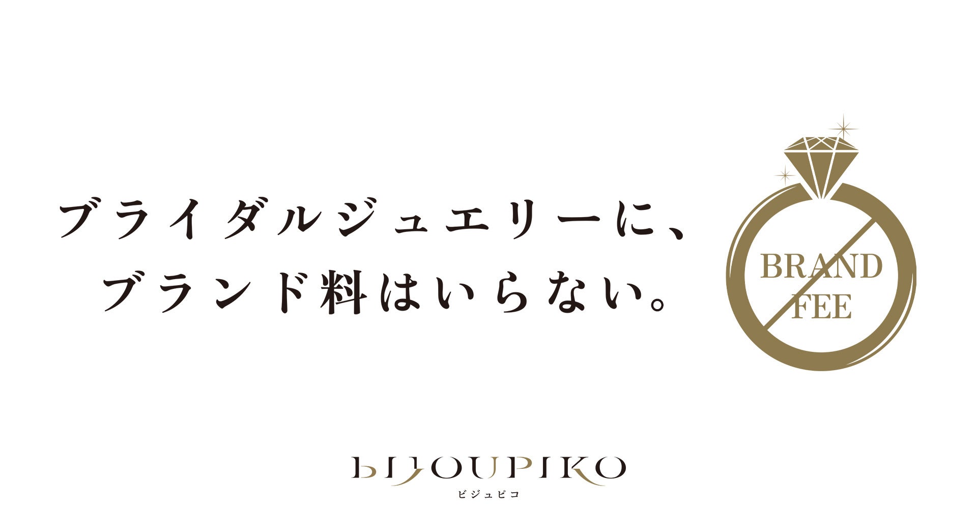 「ブライダルジュエリーに、ブランド料はいらない。」国内最大級のブライダルリングセレクトショップ「BIJOUPIKO(ビジュピコ)」が、価格改定によりさらにお求めやすい価格へ