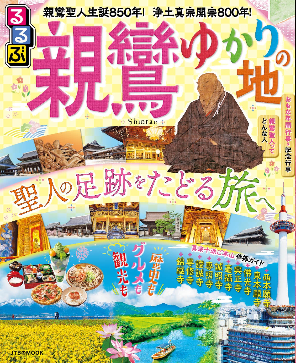 聖人の足跡をたどる旅へ『るるぶ親鸞ゆかりの地』2022年11月11日（金）発売