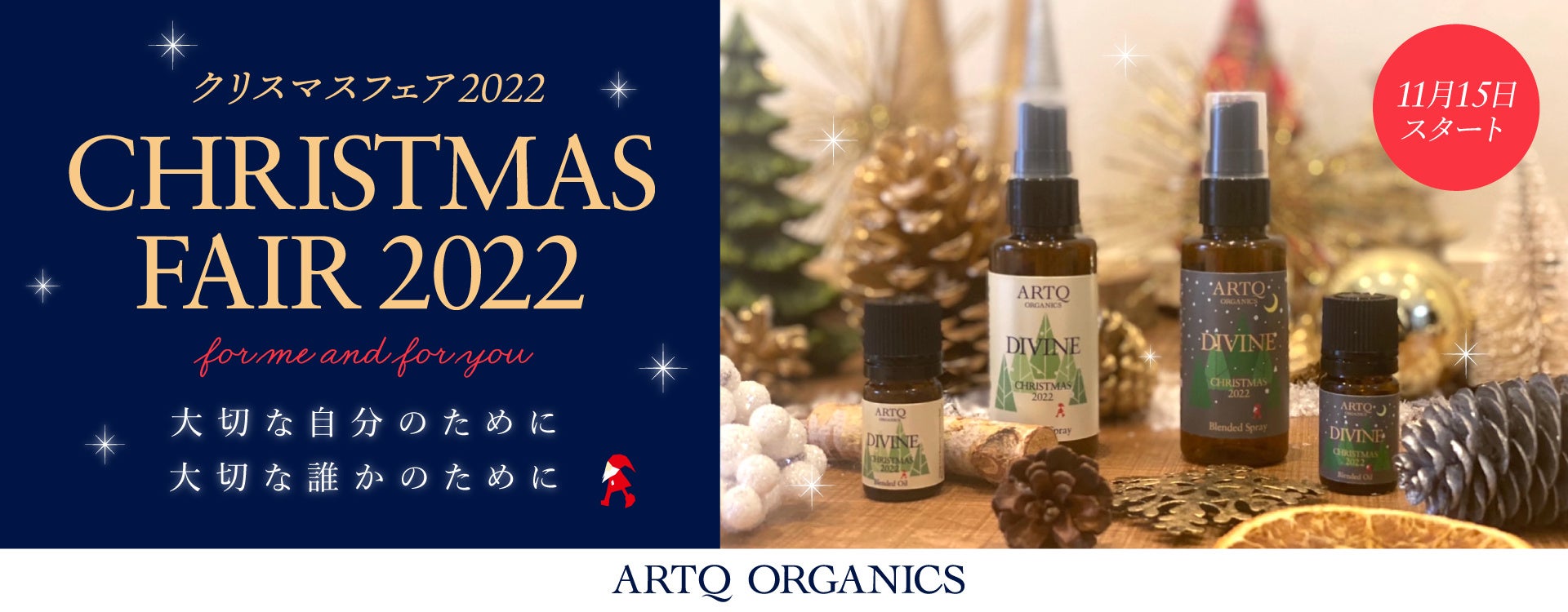 『ARTQ ORGANICS (アロマティークオーガニクス)』~ CHRISTMAS FAIR 2022 ~ 11月15日(火)より開催