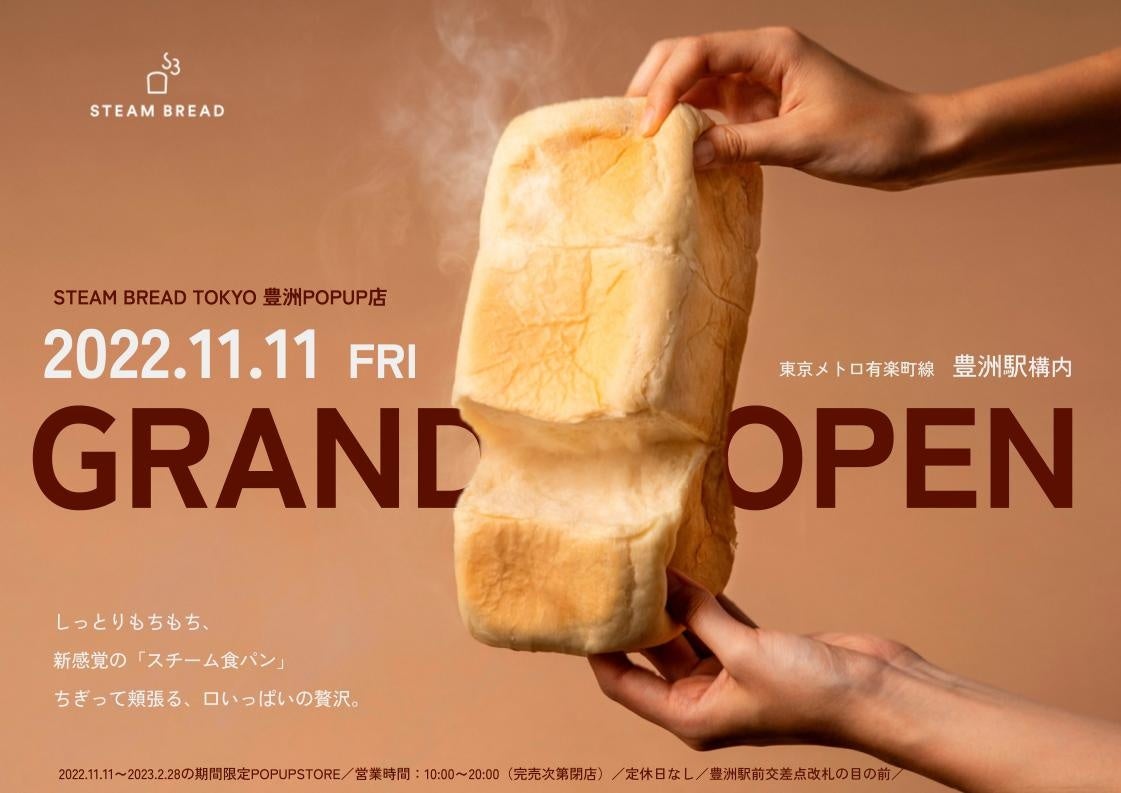 スチーム生食パン専門店「STEAM BREAD」店舗拡大。3号店「STEAM BREAD TOKYO 豊洲POPUP店」11/11（金）江東区豊洲にオープン！