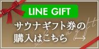 サウナギフト券をLINEギフトで贈る。会員制Privateサウナ禅（恵比寿）