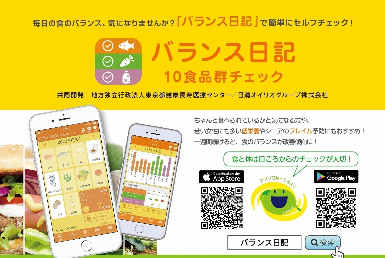 ◆フレイル予防・改善に向けて◆ スマートフォンアプリ「バランス日記～10食品群チェック～」を用いた実証研究を開始