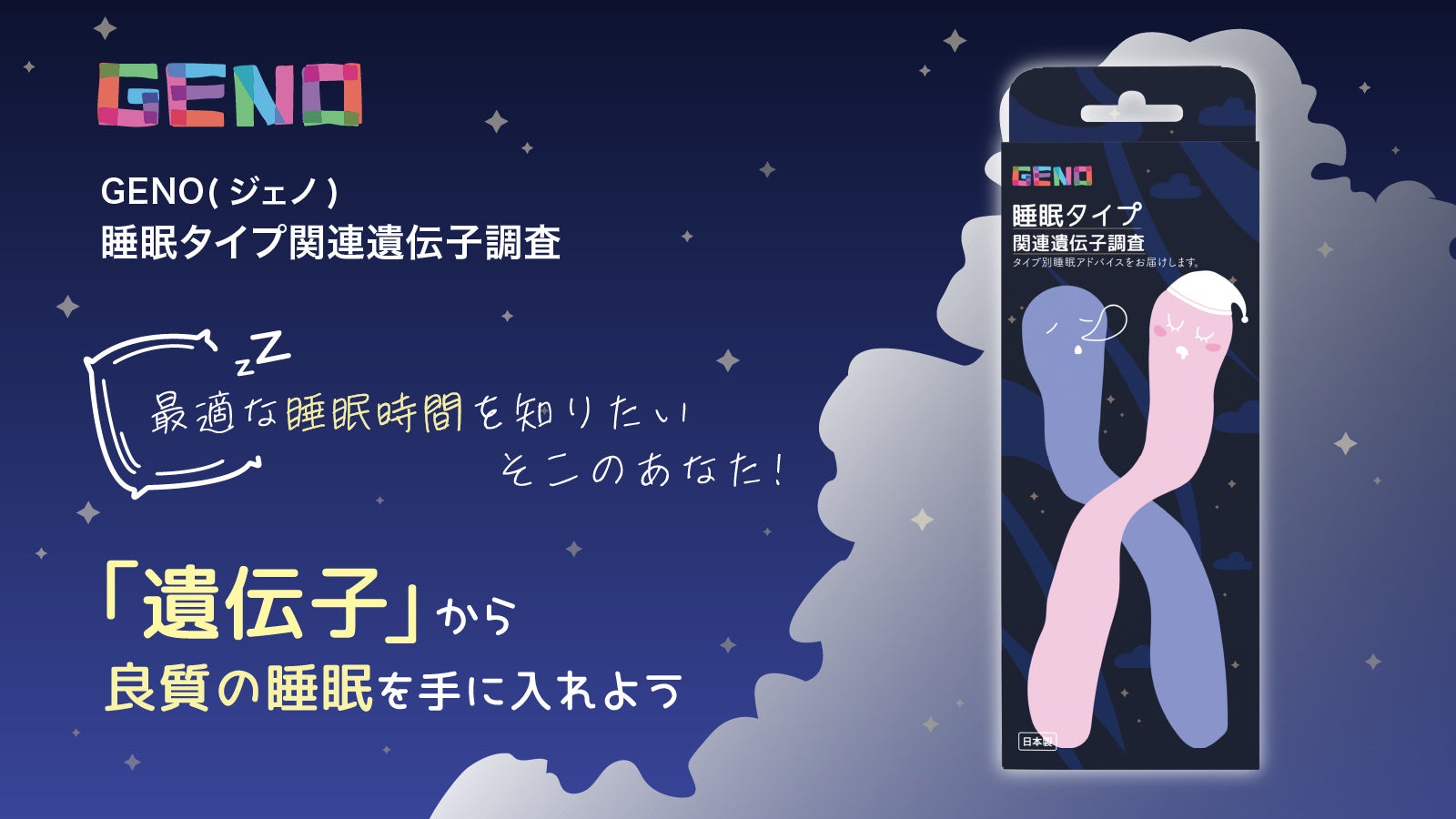 【タイプ別睡眠アドバイスをお届け】ジェノ睡眠タイプ関連遺伝子調査を3,980円（税込）にて販売開始！