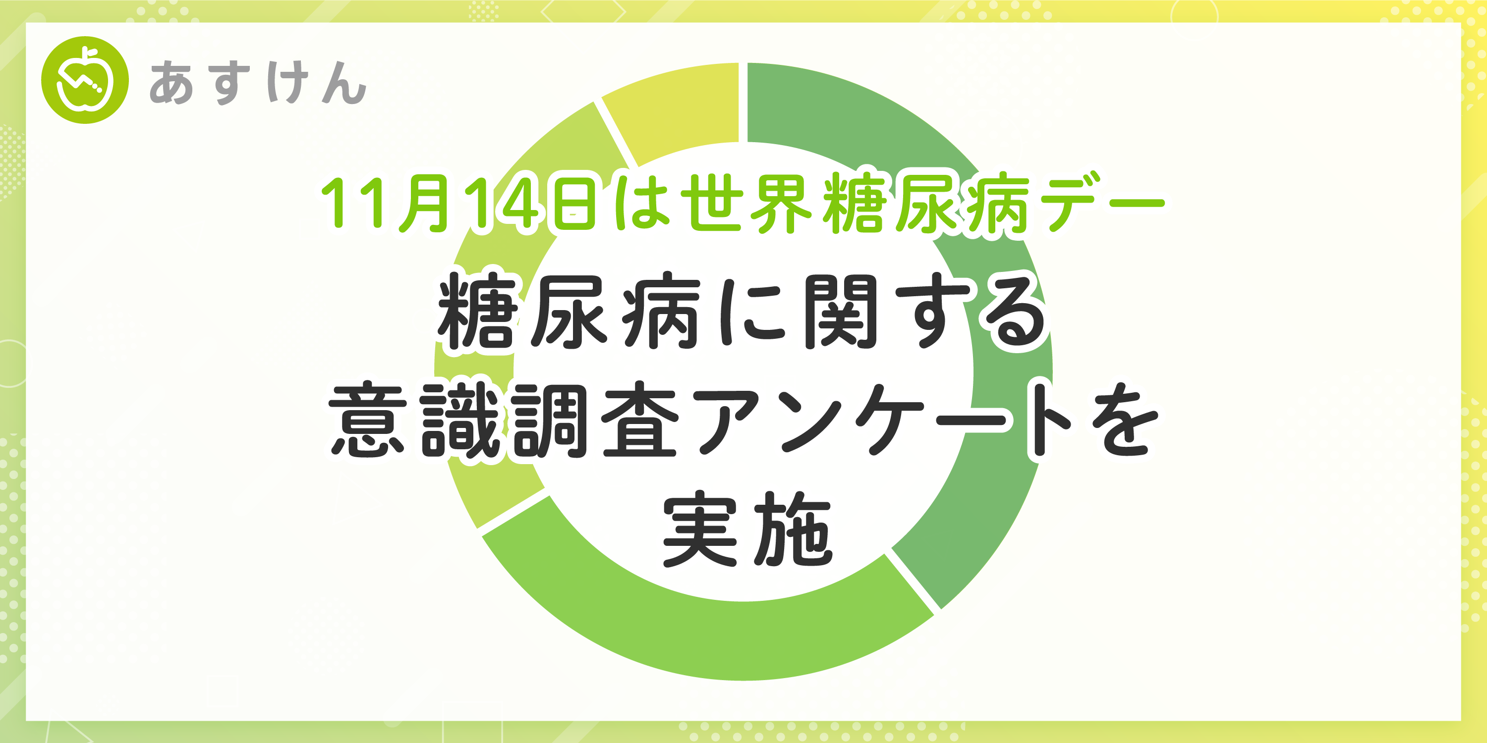 AI食事管理アプリ『あすけん』が糖尿病に関する意識調査アンケートを実施 糖尿病のリスクを指摘されたことがなくても40代以上の約3割は「糖尿病の予防」を意図して食生活改善を実施