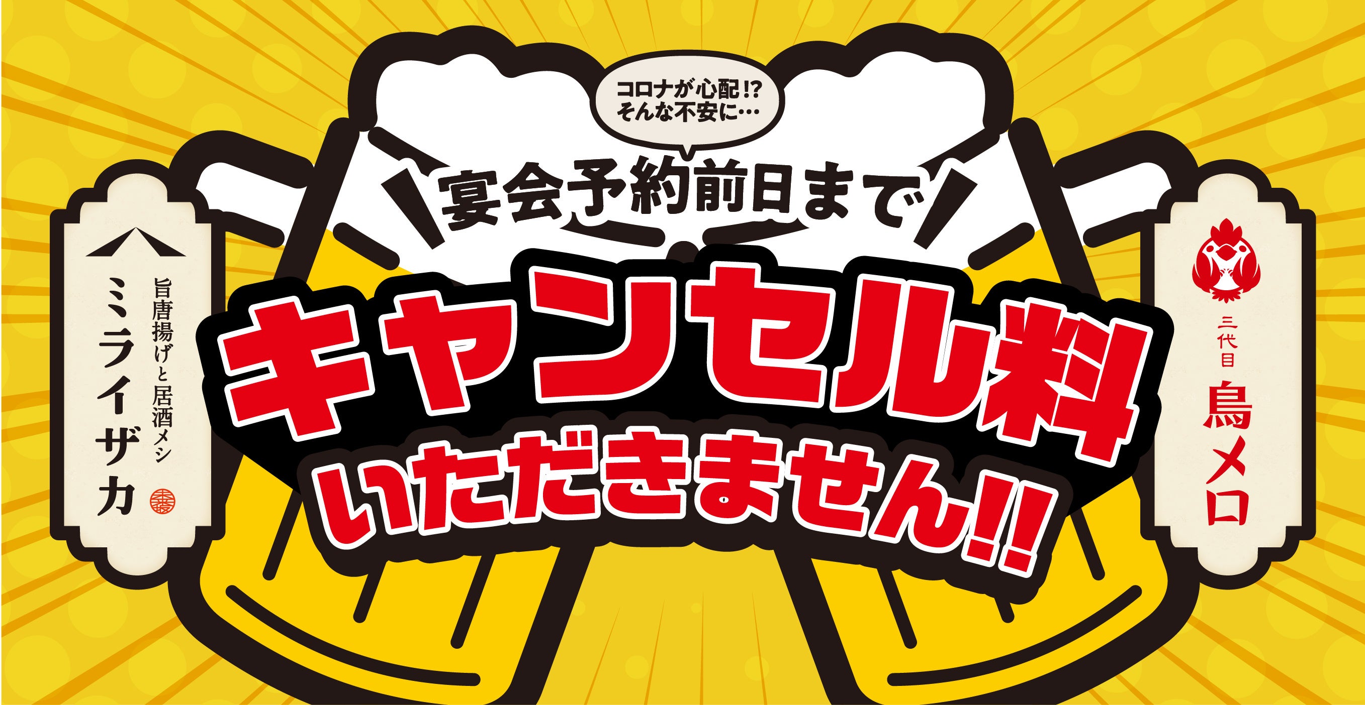 「新型コロナウィルス第8波」 流行の可能性を受けて　キャンセル費を心配しながら忘年会を予約しようとしている方に宴会予約のキャンセル料の無料を導入