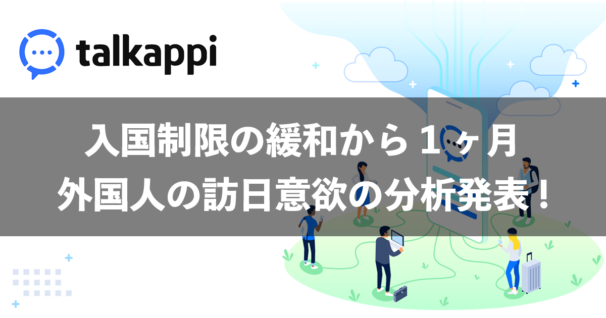 入国制限の緩和から1ヶ月、外国人の訪日意欲の分析発表！