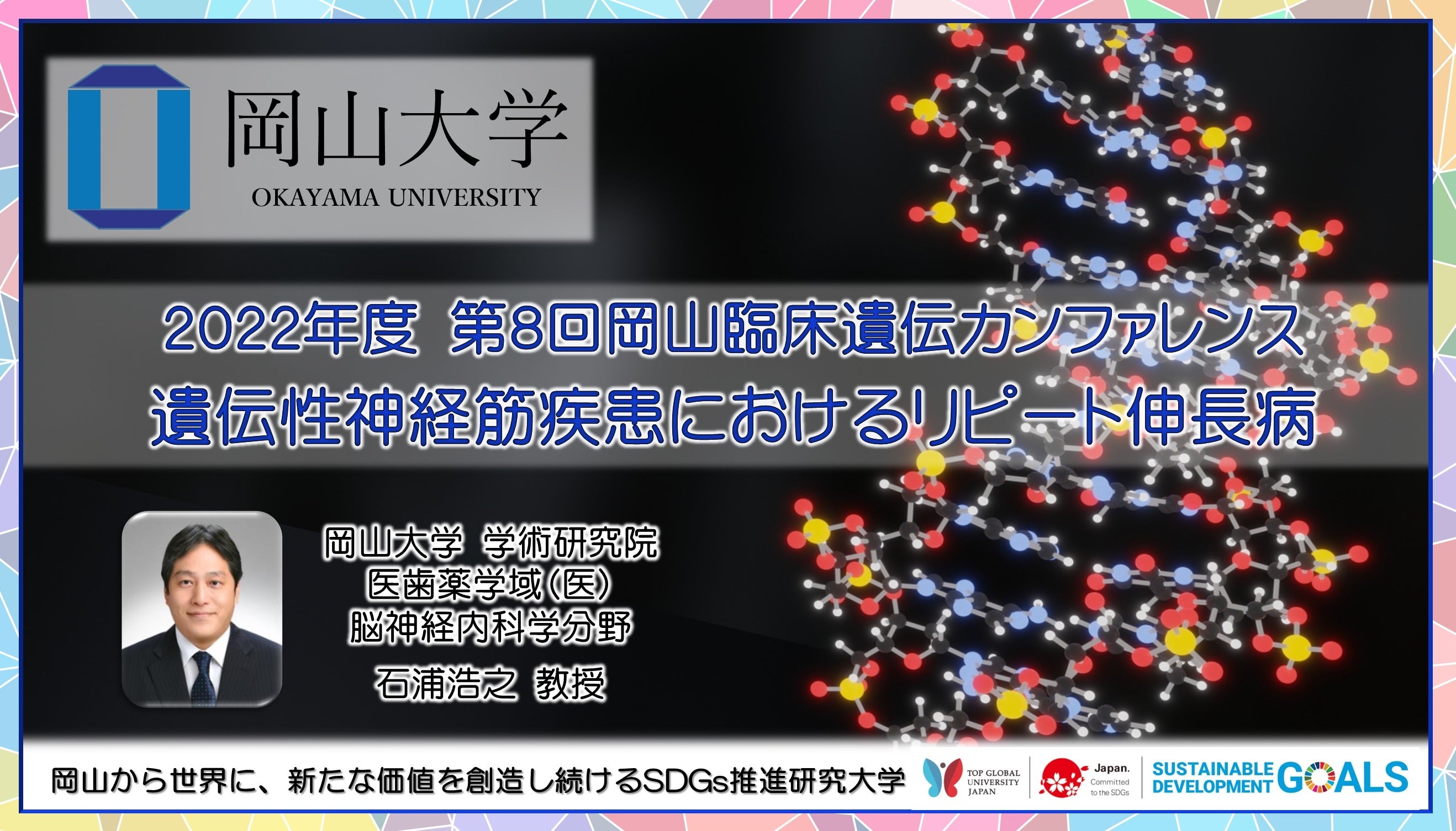 【岡山大学】2022年度「第8回岡山臨床遺伝カンファレンス」〔11/16水, 岡山大学鹿田キャンパス〕