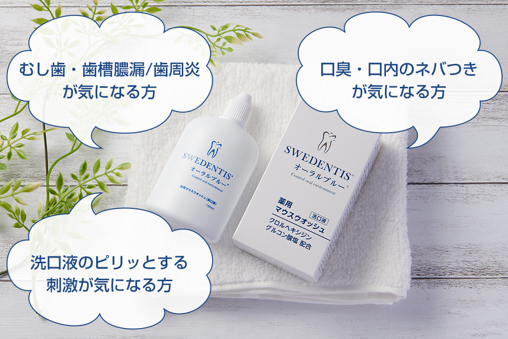 むし歯・歯槽膿漏・歯周炎・口臭が気になる方、洗口液の刺激が気になる方へ