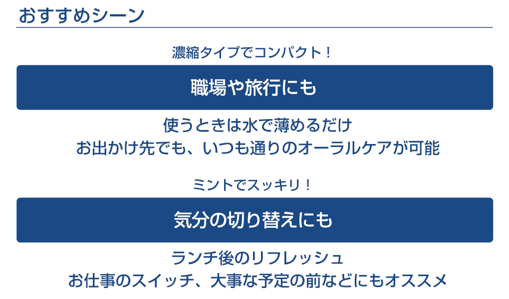 濃縮タイプでコンパクトなので職場や旅行におすすめ！