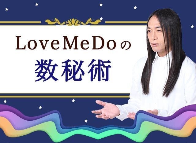 Love Me Doの数秘術｜生年月日と名前で占う本質と運命。公式占いサイトにて一般公開中