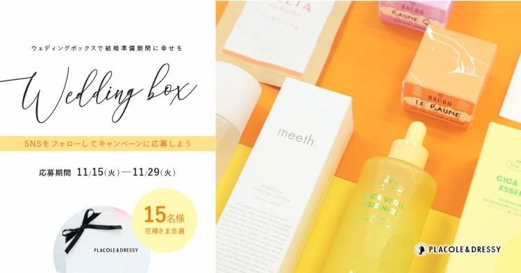 【15名プレゼント】今月は超豪華！花嫁の結婚準備期間に幸せを届ける11月の Wedding Box -ウェディングボックス-15名様に特別プレゼントが決定！