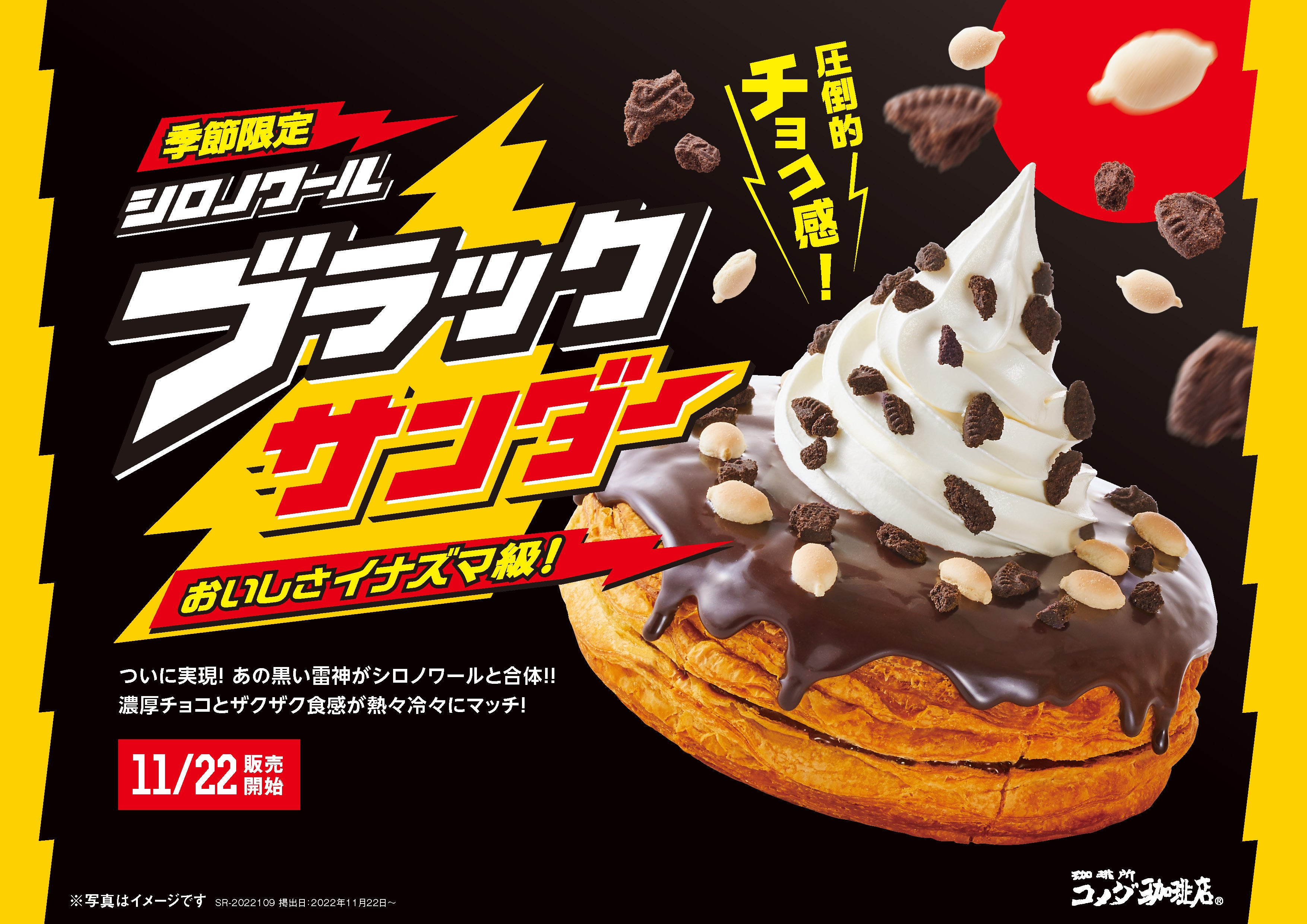 ⚡おいしさイナズマ級！⚡「シロノワール ブラックサンダー」新発売　濃厚チョコとザクザク食感がたまらない冬のご褒美スイーツ