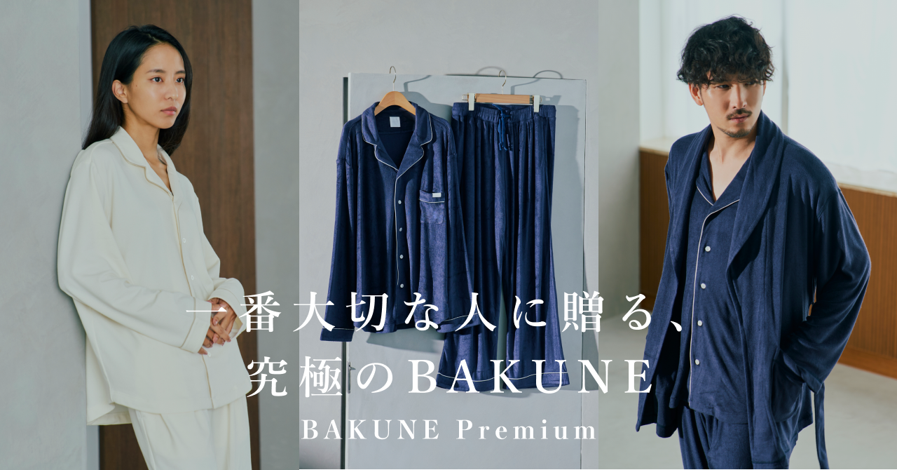 一番大切な人に贈る、究極のBAKUNE。完全国内生産の高級リカバリーウェア「BAKUNE Premium」シリーズを展開開始