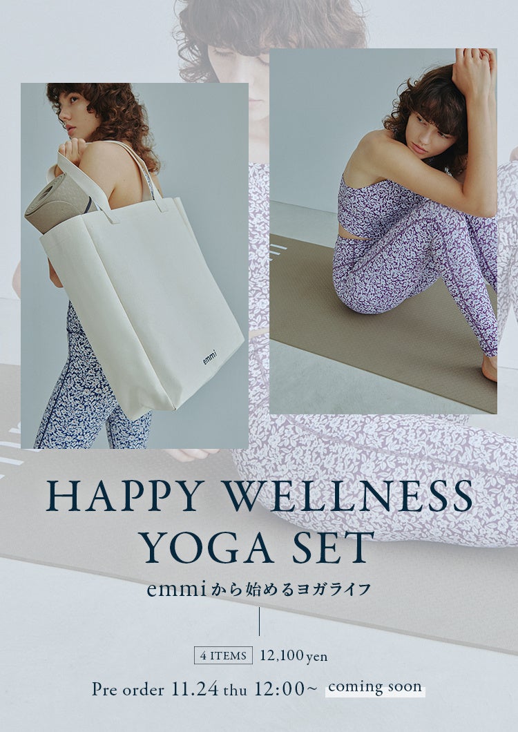 【emmi】2023年はemmiで始めるヨガライフ！昨年好評だったお得なスターターキット「HAPPY WELLNESS YOGA SET」が数量限定で登場