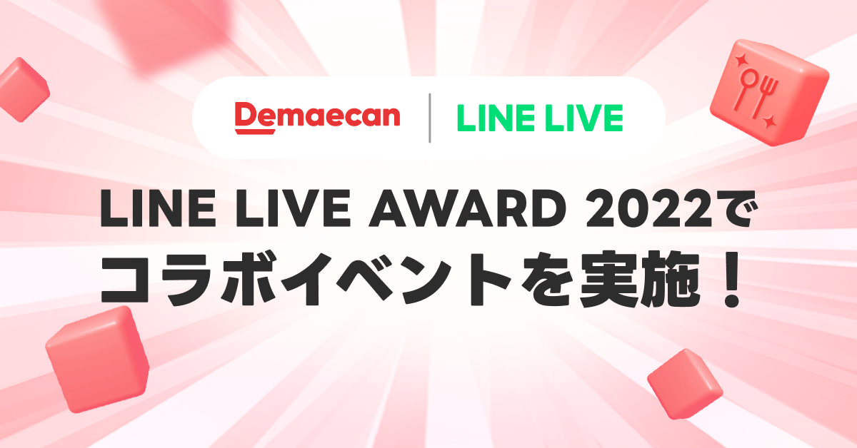 「出前館」と「LINE LIVE」、「LINE LIVE AWARD 2022」で初コラボイベントを実施！