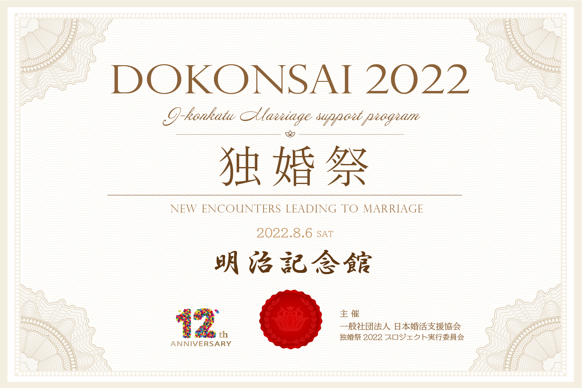 【令和4年特別企画】結婚につながる出会いを本気で応援！「明治記念館」にて『独婚祭 Xmas Special 2022』12月24日(土)開催