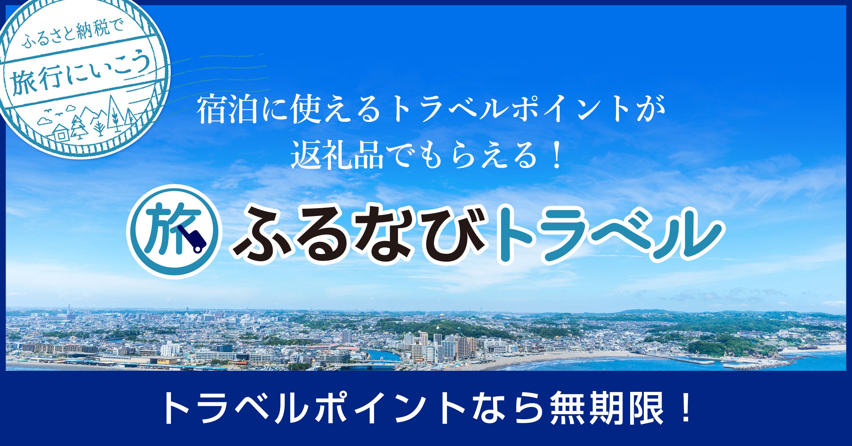 ふるさと納税での旅行は、県の返礼品がおすすめ！県内全域で使えるトラベルポイントが拡大中【ふるなびトラベル】