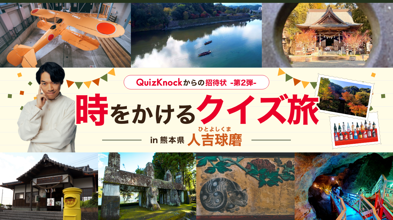 伊沢拓司さん率いる”QuizKnock”とコラボ！LINEでデジタルスタンプラリーサービス”mawaru for LINE”を活用したイベントが熊本県人吉球磨地域で11月23日よりスタート！