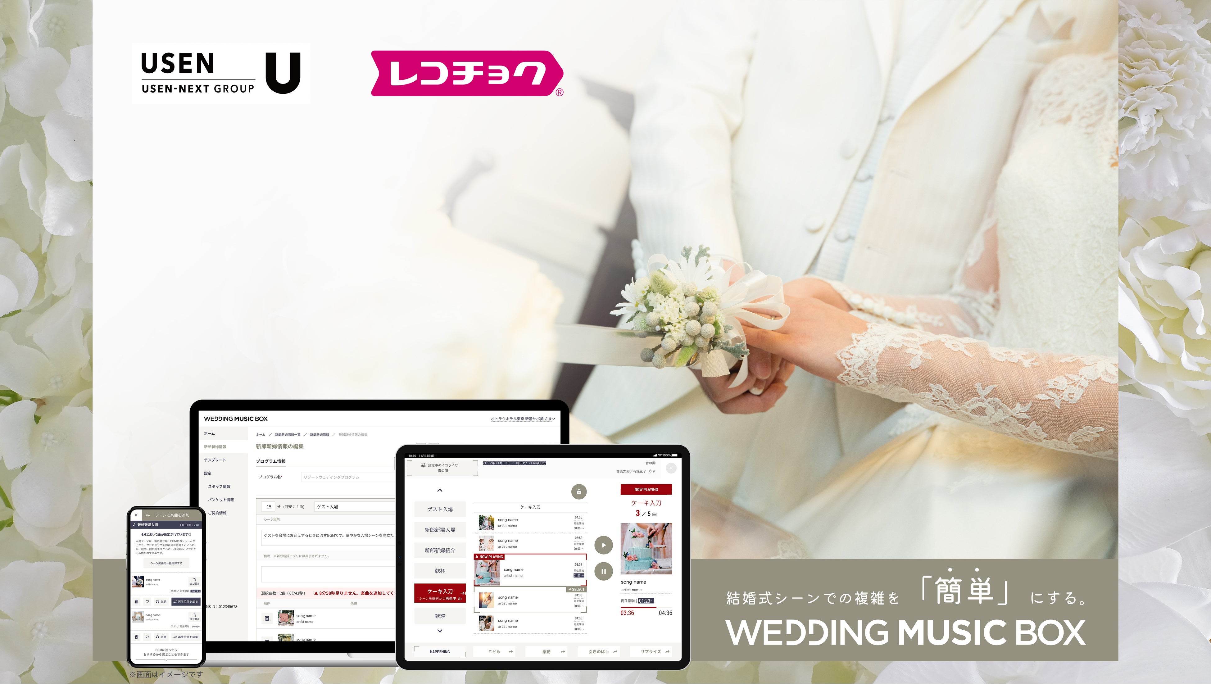 業界初！披露宴演出に特化した BGM サービスパッケージ『WEDDING MUSIC BOX』　USEN、レコチョクとの協業で本格提供を開始