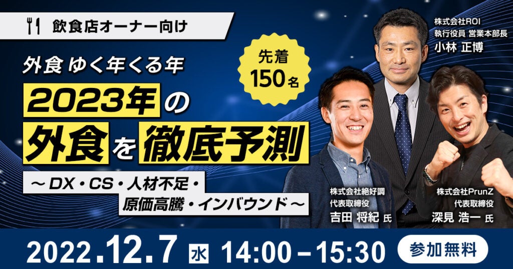 外食ゆく年くる年　2023年の外食を徹底予測　～DX・CS・人材不足・原価高騰・インバウンド～