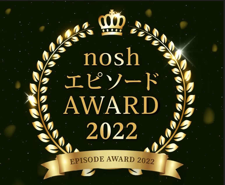 noshが【第2回 noshエピソード AWARD 2022】を開催。noshにまつわるエピソードを大募集！