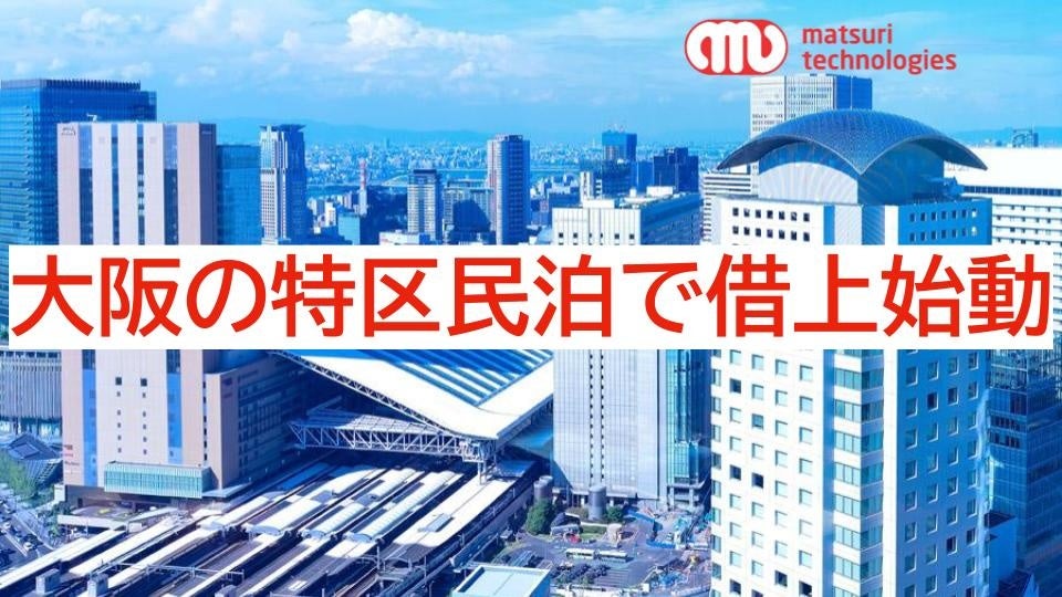 【大阪の特区民泊で1,000室の借上を目指す】コロナ禍でも80％超の高稼働、借上施設2倍増、大阪/特区民泊でも借上を開始