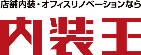 内装工事・リノベーションの内装王、補助金・助成金のコンサルタントによる提案、申請代行を組み合わせたサービス開始