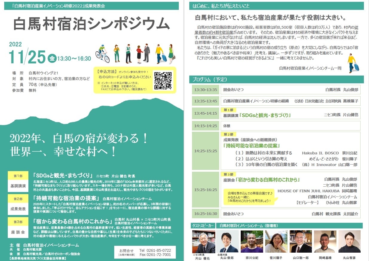 白馬村長とニセコ町長の２大スノーリゾートの首長がリアルで初対談！ 持続可能な白馬の宿泊業に向けたシンポジウム「白馬の宿泊業が変わる！世界一幸せな村へ！」11月25日(金)開催