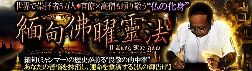 占い大国・ミャンマー屈指の実力を誇る鑑定師「ウーアウンモーゾー」による鑑定が、占いポータルサイト「うらなえる本格鑑定」で提供開始！