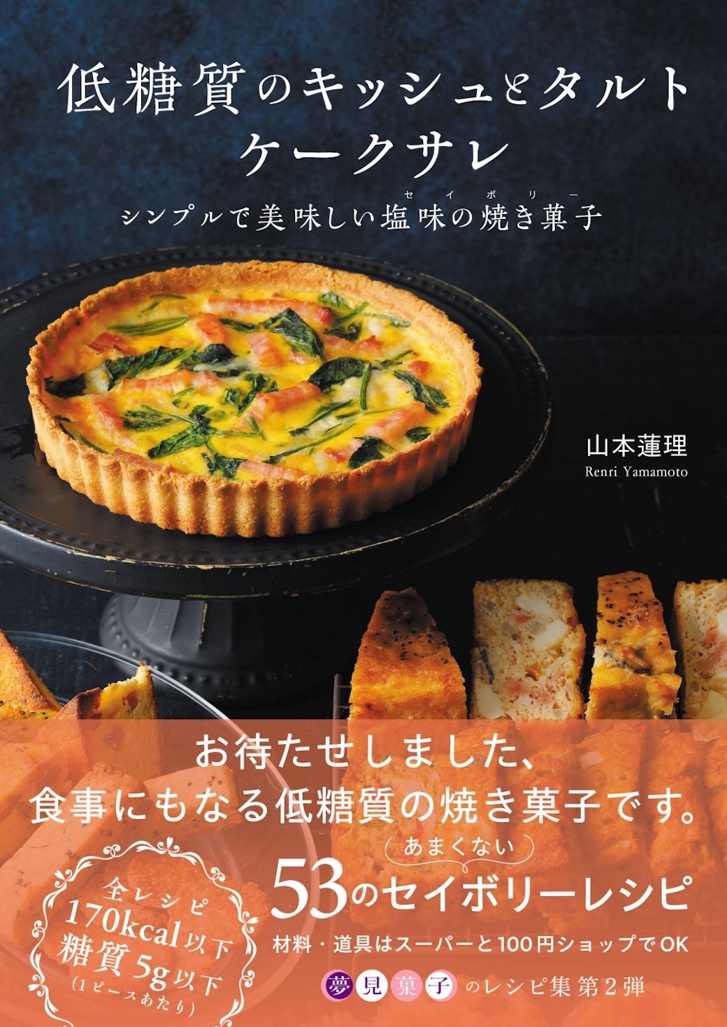 SDGs3「すべての人に健康と福祉を」を意識した糖質の摂りすぎない食生活を応援したい。11/18(金)『低糖質のキッシュとタルト ケークサレ シンプルで美味しい塩味の焼き菓子』出版