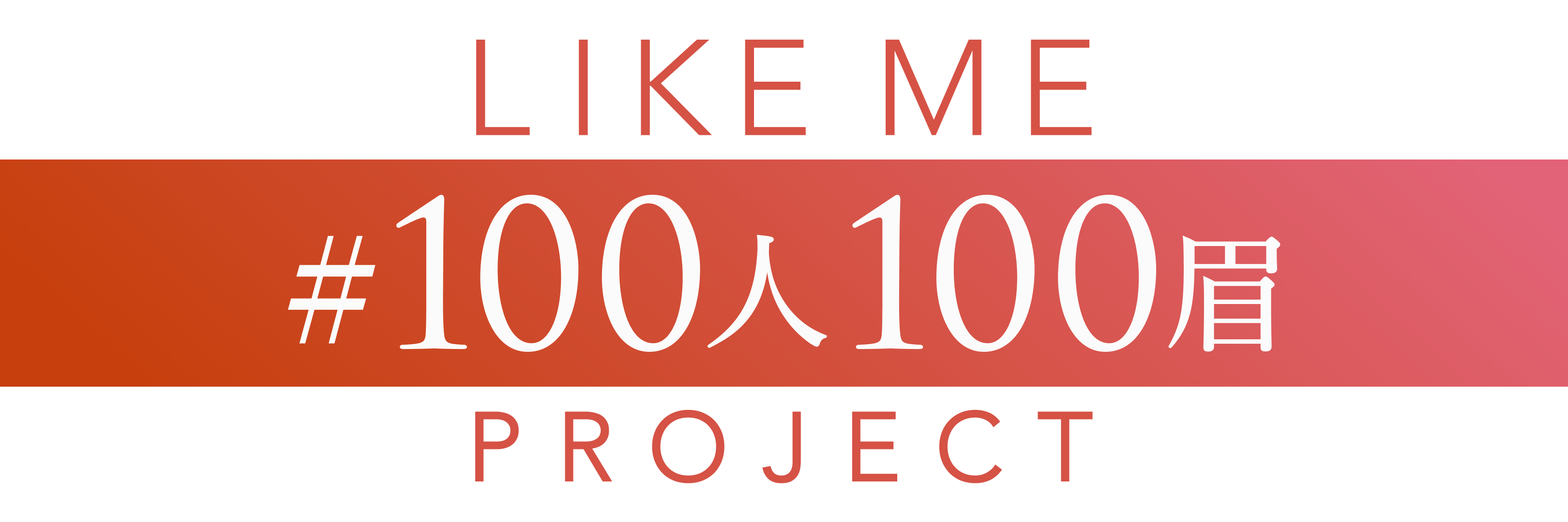 あなたの個性、“眉”で引き立つかも！？ 眉専門サロン「アナスタシア ミアレ」が『LIKE ME ＃100人100眉プロジェクト』第2弾を始動　　テーマは＜眉で気づく、自分らしさ＞