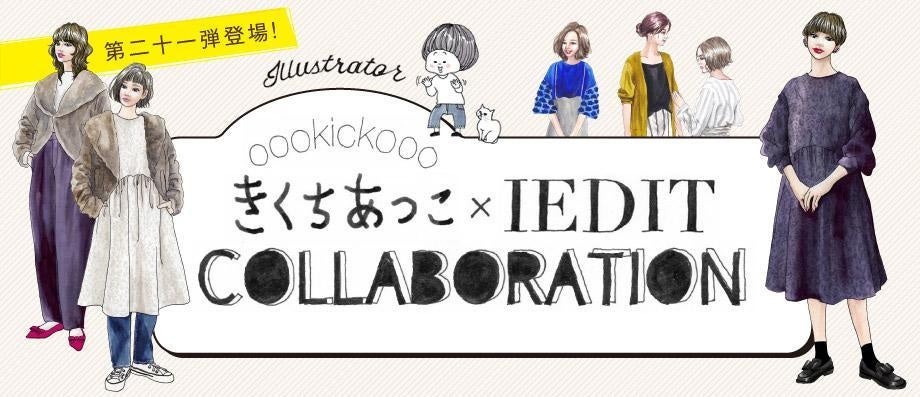 イラストレーターきくちあつこコラボ第21作「大きめ襟で50’s風のファージャケット」など冬の新作がフェリシモIEDIT［イディット］から新登場