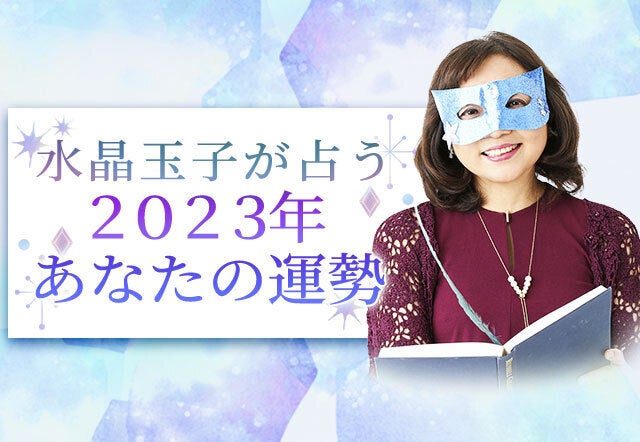 水晶玉子が占う2023年の運勢｜あなたの恋愛・仕事・総合運を鑑定。公式占いサイトにて一般公開中