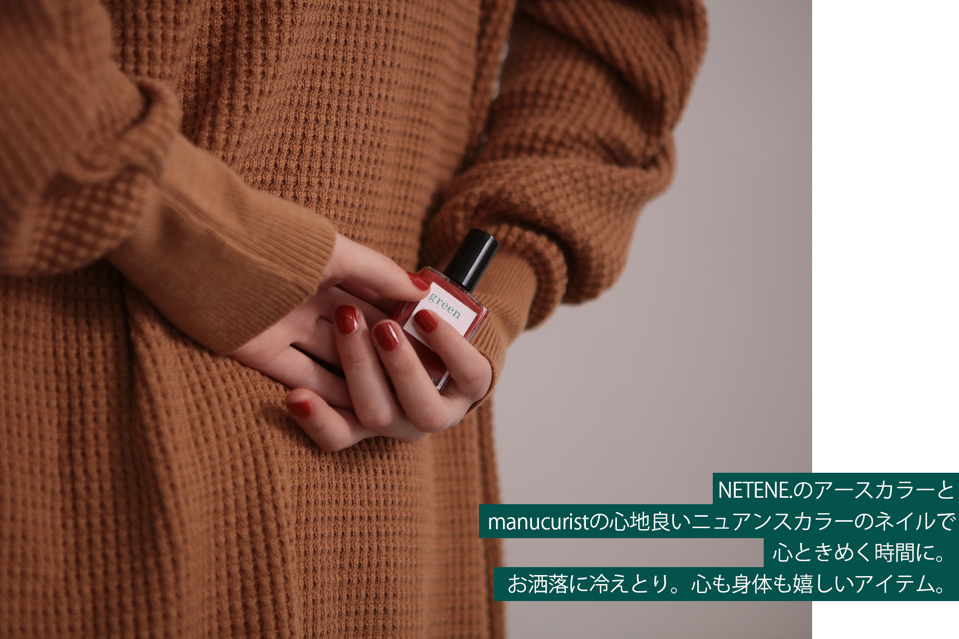 サステナブルニットウェアブランド「NETENE.」×ヴィーガンネイルブランドmanucuristのコラボレーションアイテムが11月17日(木)発売！