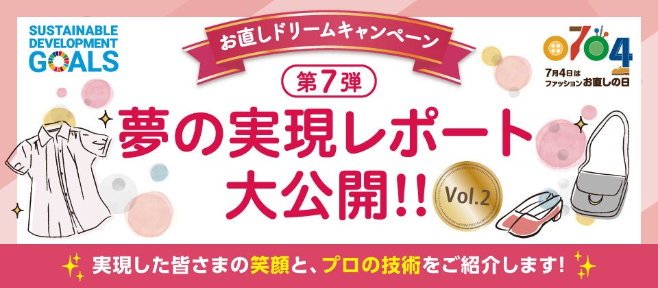 「あったらいいな」「できたらいいな」を叶えます！お直しドリームキャンペーン夢の実現レポートVOL.2大公開！！