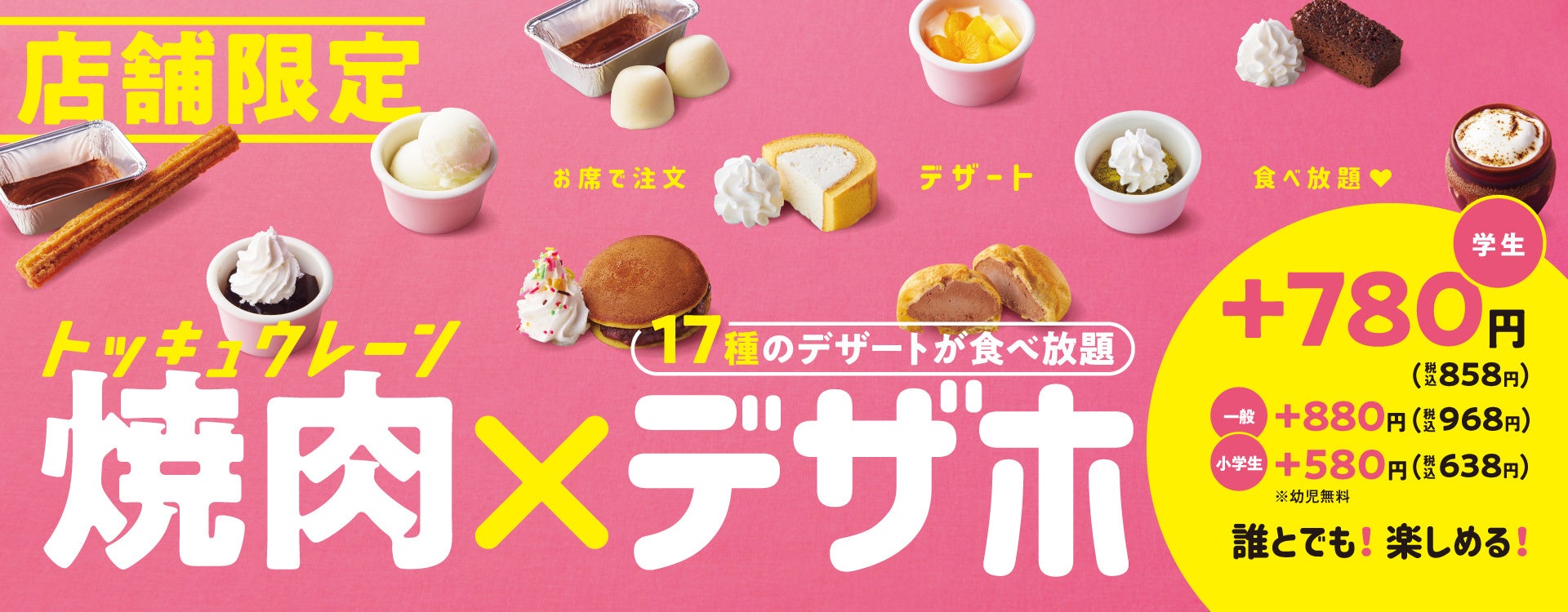 【焼肉の和民】大好評につき店舗限定で販売期間延長‼ 「焼肉×デザホ」でデザート食べ放題‼