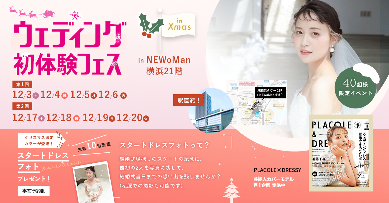 【12/3(土)~6(火)限定】大好評につき4日間開催＜横浜駅直結＞スタートドレスフォトやDIY体験もできる！クリスマスシーズン限定ウェディング初体験フェス in 横浜