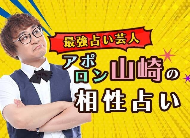 アポロン山崎の相性占い｜2人の恋愛相性・結婚相性、恋の結末までズバリ。公式占いサイトにて相性占いを一般公開中