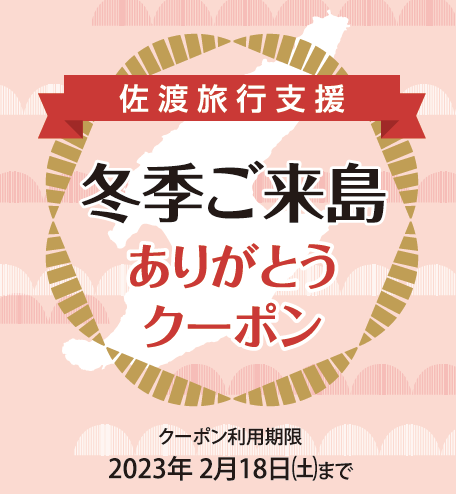 12/1（木）～佐渡旅行支援～冬季ご来島ありがとうクーポンキャンペーンがスタートします！