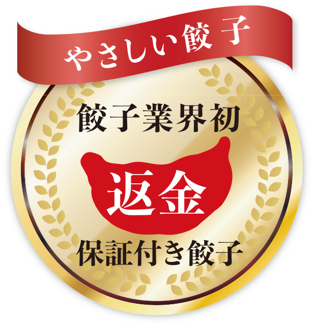 やさしい餃子、全額返金企画「今日、餃子、食べて欲しいキャンペーン」を実施