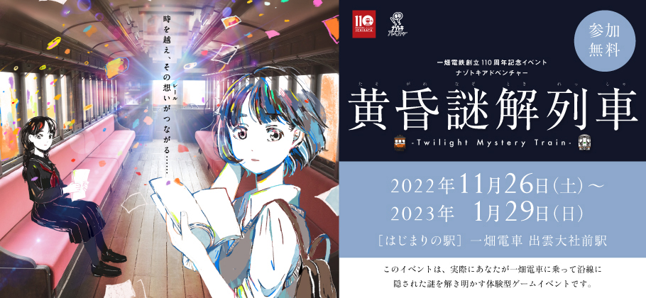 一畑電鉄創立110周年記念、謎解きイベント第2弾「黄昏謎解列車」開催！