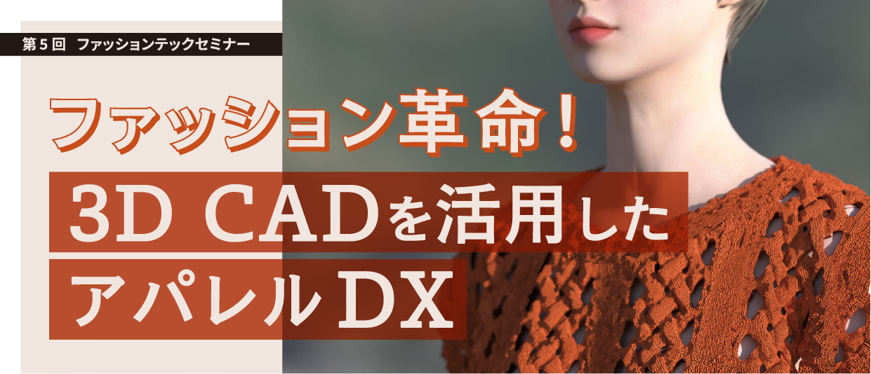 ファッション革命！3D CADを活用したアパレルDXセミナー12月6日（火）開催！