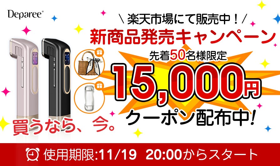 業界最高水準の出力21Jを実現した冷感光美容器「Deparee D650B」11月19日、楽天市場に初登場！先着50名様限定15,000円OFFクーポン獲得のチャンス！